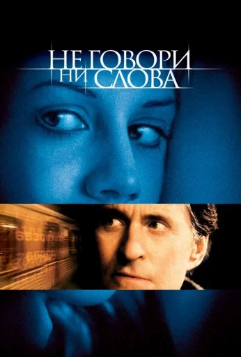 Не говори ни слова (2001) онлайн бесплатно