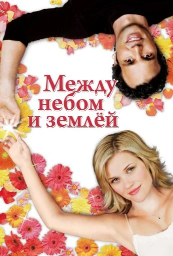 Между небом и землёй (2005)